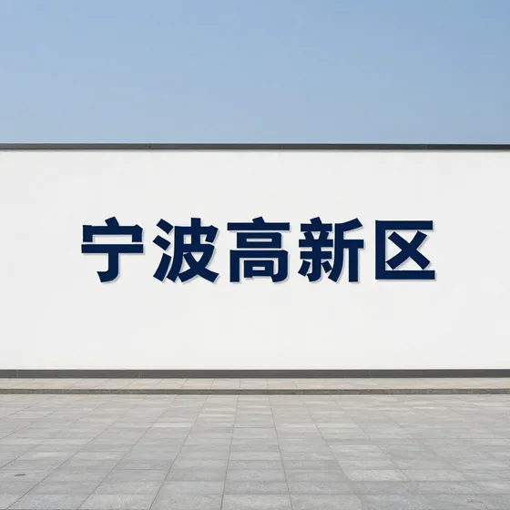 宁波高新区
